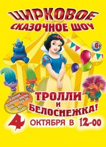 Цирковое сказочное шоу "Тролли и Белоснежка!" Цирковое сказочное шоу "Тролли и Белоснежка!"